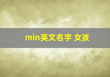 min英文名字 女孩